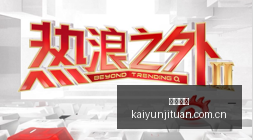 周琦爆砍,胡金秋伤退,广东队,开云集团,企业资讯平台,品牌动态信息,企业新闻资讯,集团信息
