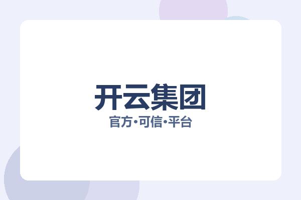 开云集团
