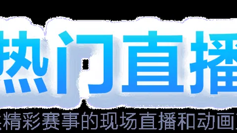 “西部杯赛事矛盾加剧，足协对两队12球员实施全国禁赛处罚”