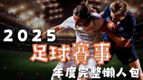 “英超赛程调整：12月、1月赛事安排优化，确保球员充分休息”